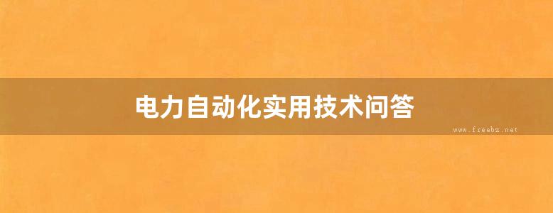 电力自动化实用技术问答