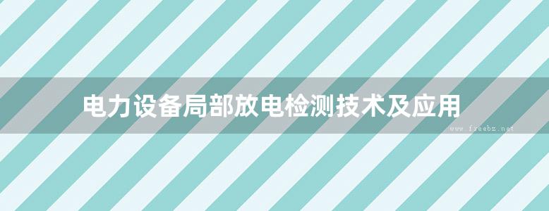 电力设备局部放电检测技术及应用