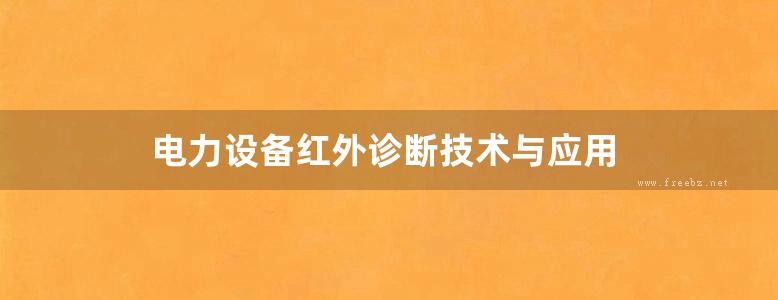 电力设备红外诊断技术与应用