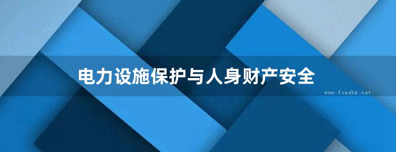 电力设施保护与人身财产安全