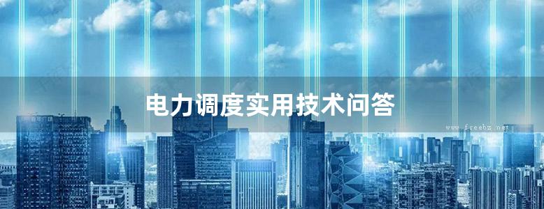 电力调度实用技术问答