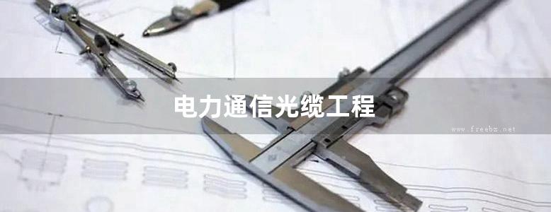 电力通信光缆工程