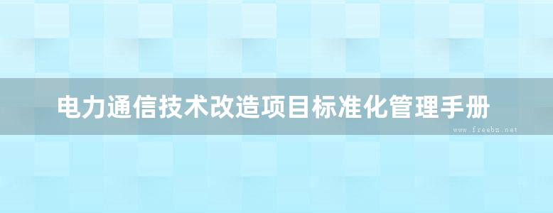 电力通信技术改造项目标准化管理手册