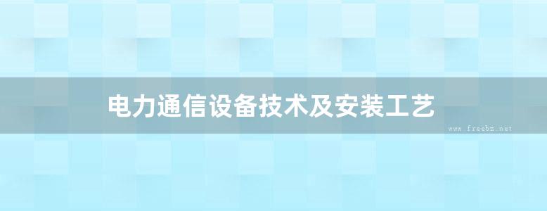 电力通信设备技术及安装工艺