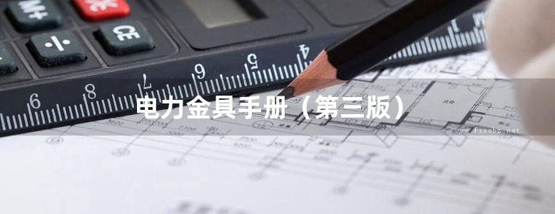 电力金具手册（第三版）