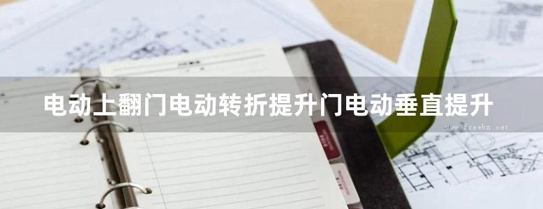 电动上翻门电动转折提升门电动垂直提升门电动推拉大门