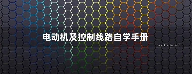 电动机及控制线路自学手册