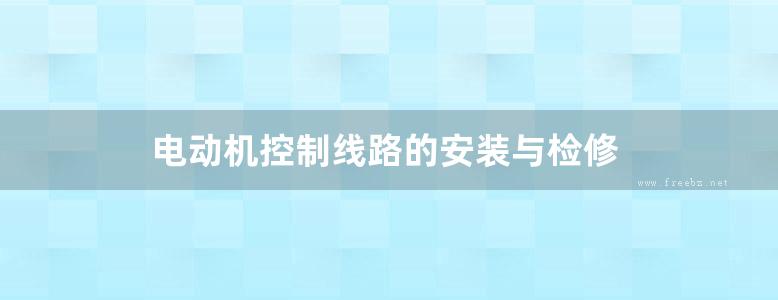 电动机控制线路的安装与检修