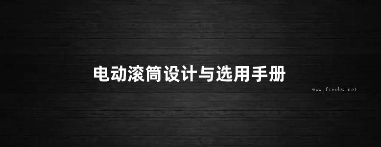 电动滚筒设计与选用手册