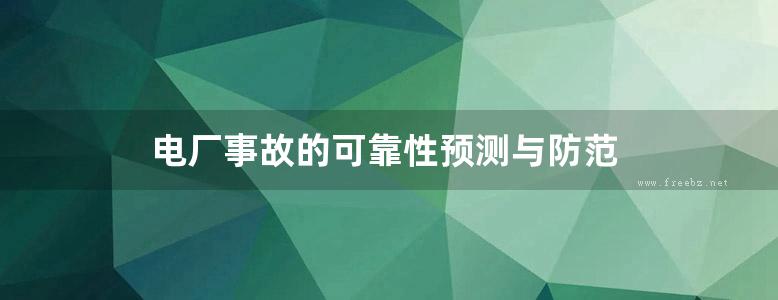 电厂事故的可靠性预测与防范