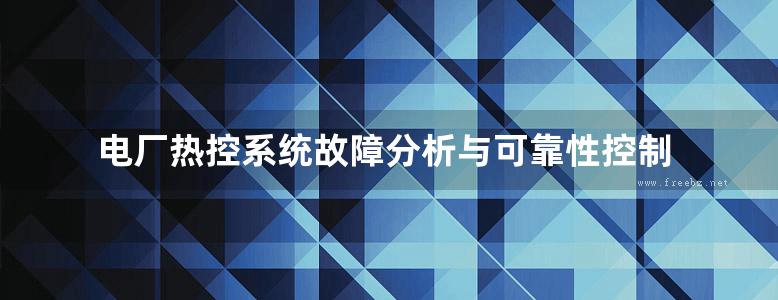 电厂热控系统故障分析与可靠性控制