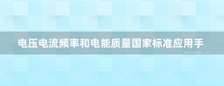 电压电流频率和电能质量国家标准应用手册