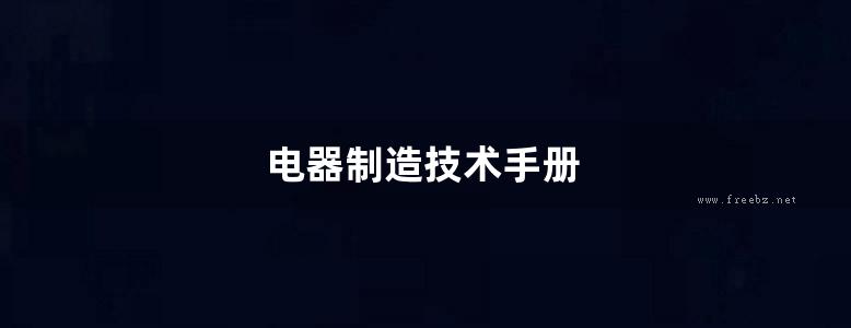 电器制造技术手册