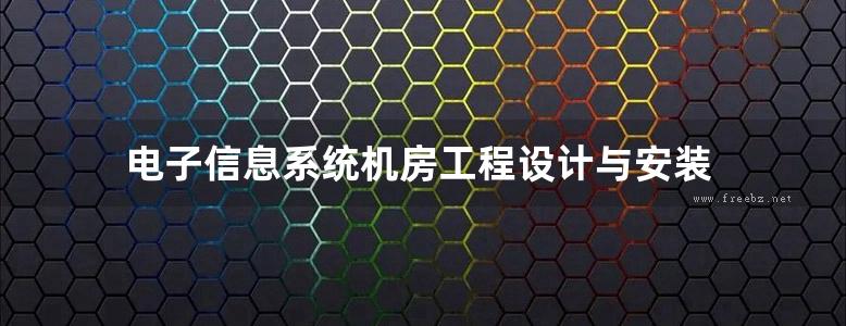 电子信息系统机房工程设计与安装