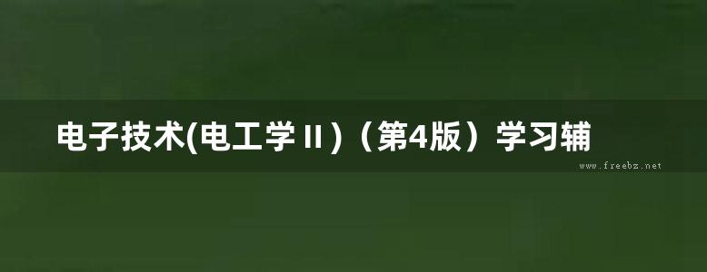 电子技术(电工学Ⅱ)（第4版）学习辅导与习题解答