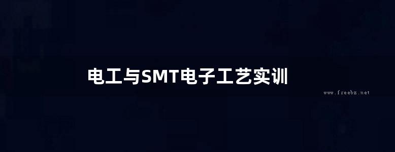 电工与SMT电子工艺实训