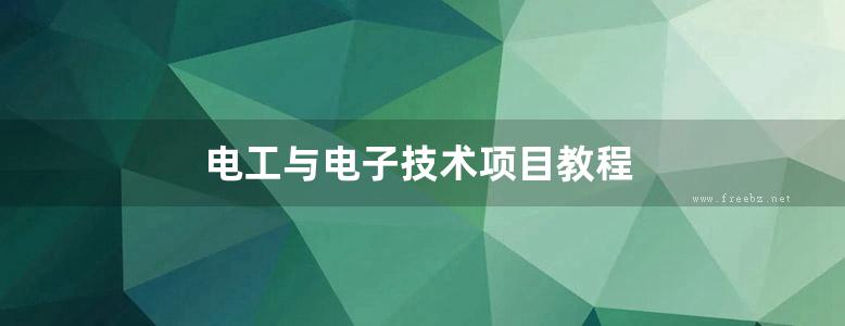 电工与电子技术项目教程