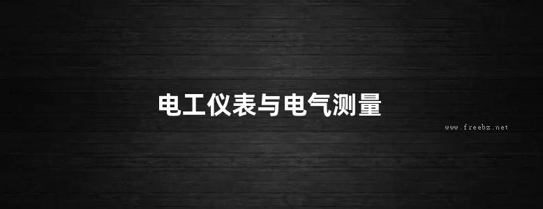 电工仪表与电气测量