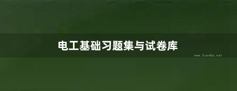 电工基础习题集与试卷库