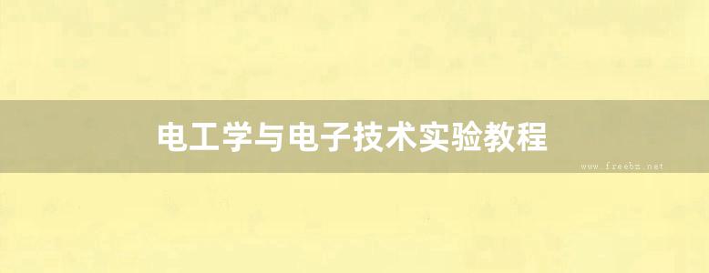 电工学与电子技术实验教程