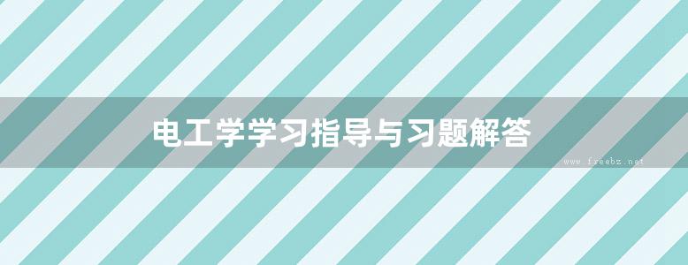 电工学学习指导与习题解答