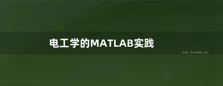 电工学的MATLAB实践