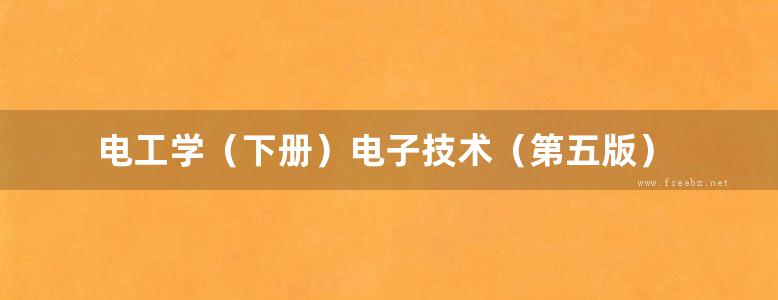 电工学（下册）电子技术（第五版）