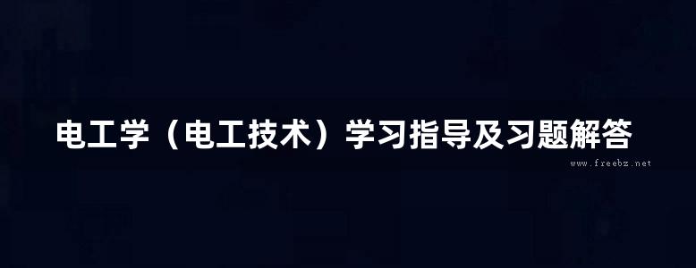 电工学（电工技术）学习指导及习题解答