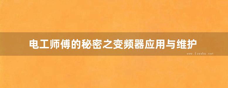 电工师傅的秘密之变频器应用与维护