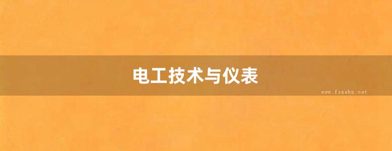 电工技术与仪表