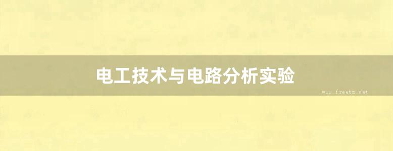 电工技术与电路分析实验