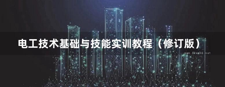 电工技术基础与技能实训教程（修订版）