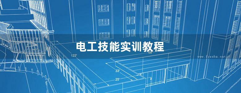 电工技能实训教程