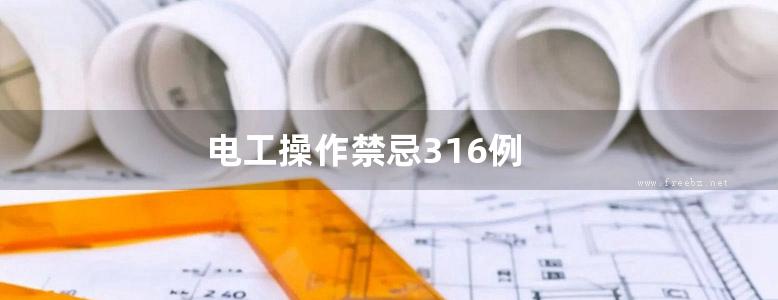 电工操作禁忌316例