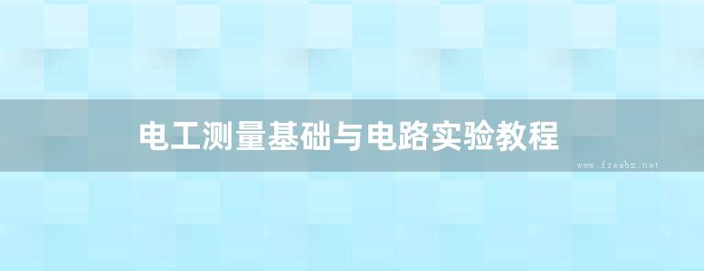 电工测量基础与电路实验教程