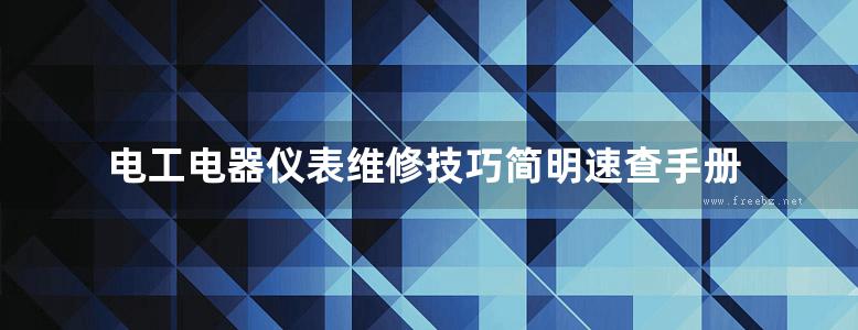 电工电器仪表维修技巧简明速查手册