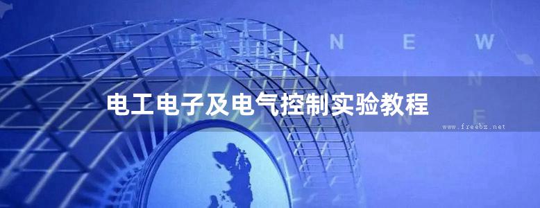 电工电子及电气控制实验教程