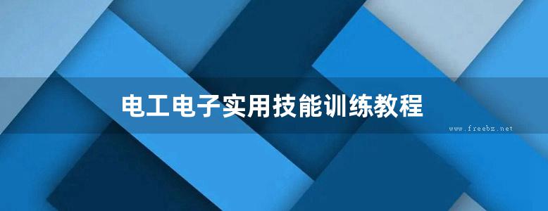 电工电子实用技能训练教程