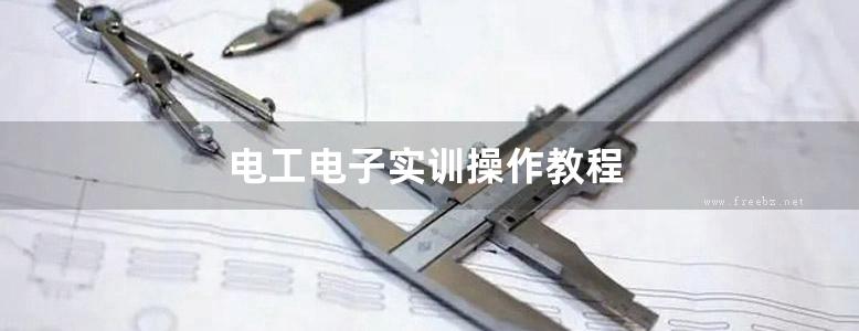 电工电子实训操作教程