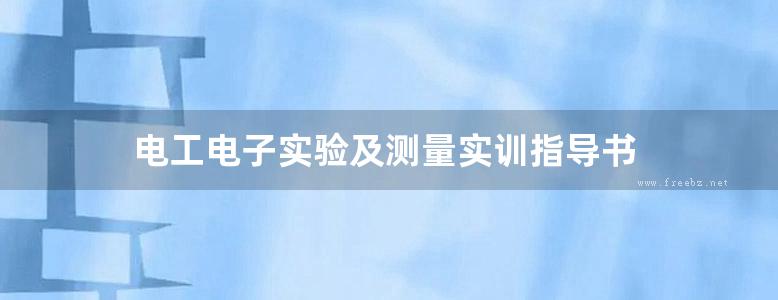 电工电子实验及测量实训指导书