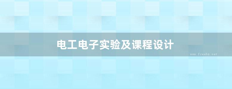 电工电子实验及课程设计