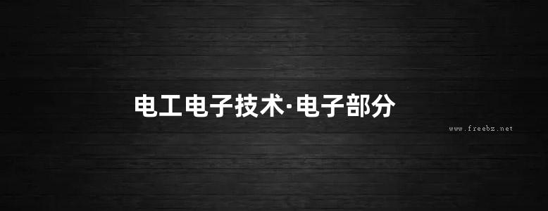 电工电子技术·电子部分