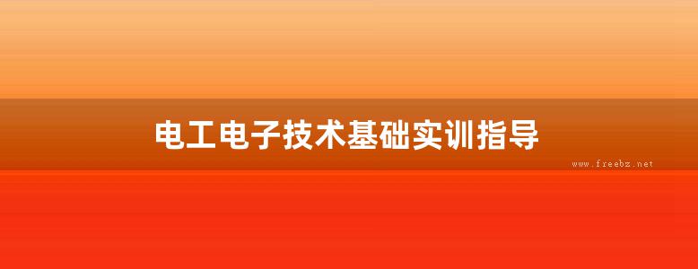 电工电子技术基础实训指导