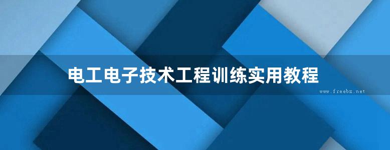 电工电子技术工程训练实用教程