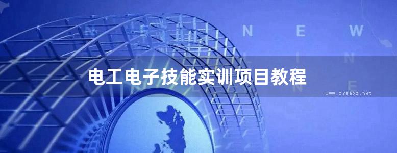 电工电子技能实训项目教程