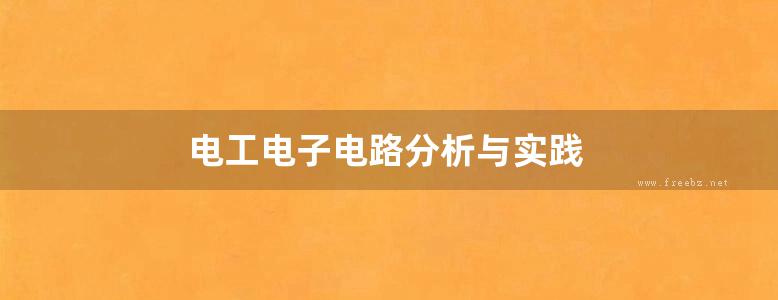 电工电子电路分析与实践