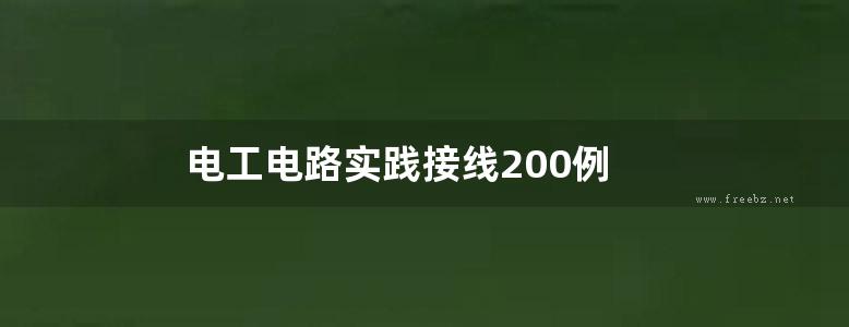 电工电路实践接线200例