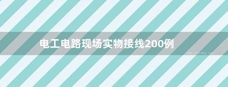 电工电路现场实物接线200例