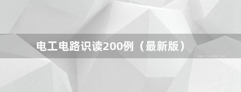 电工电路识读200例（最新版）