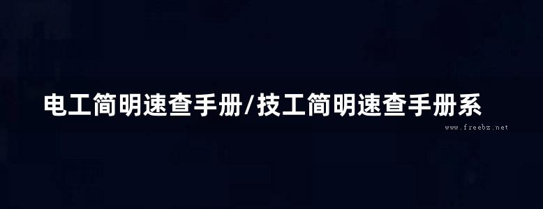 电工简明速查手册/技工简明速查手册系列